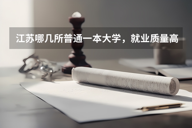 江苏哪几所普通一本大学，就业质量高呢？适合普通学生填报吗？