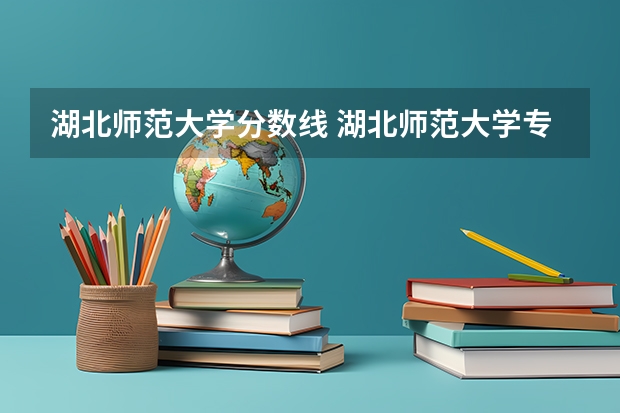湖北师范大学分数线 湖北师范大学专升本录取分数线