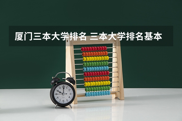 厦门三本大学排名 三本大学排名基本信息