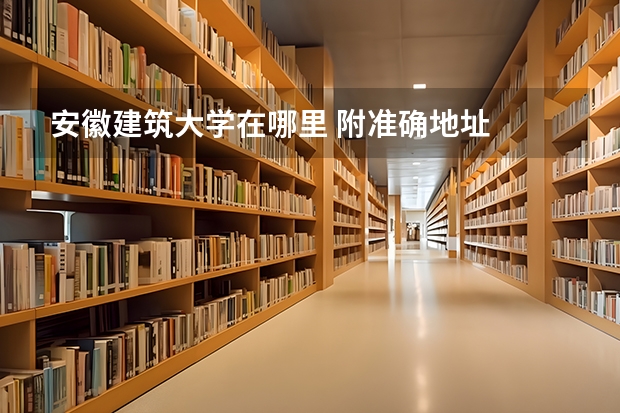安徽建筑大学在哪里 附准确地址