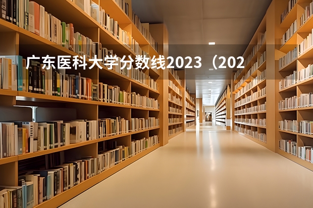 广东医科大学分数线2023（2023大连医科大学分数线）