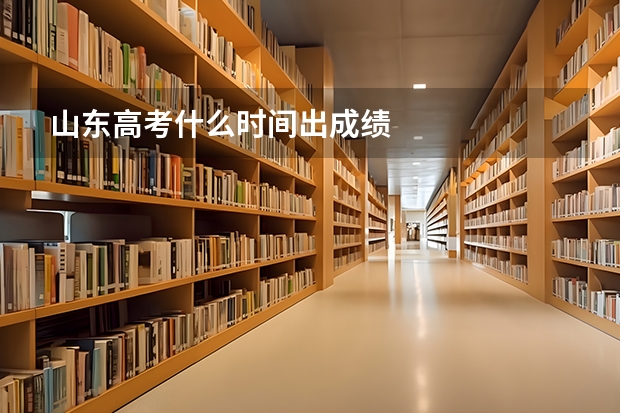 山东高考什么时间出成绩