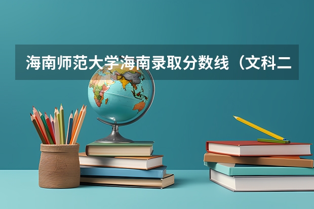 海南师范大学海南录取分数线（文科二本师范大学排名及分数线）