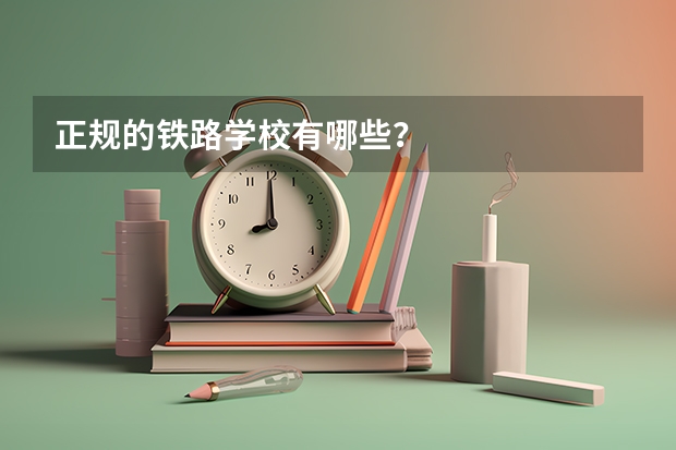 正规的铁路学校有哪些？