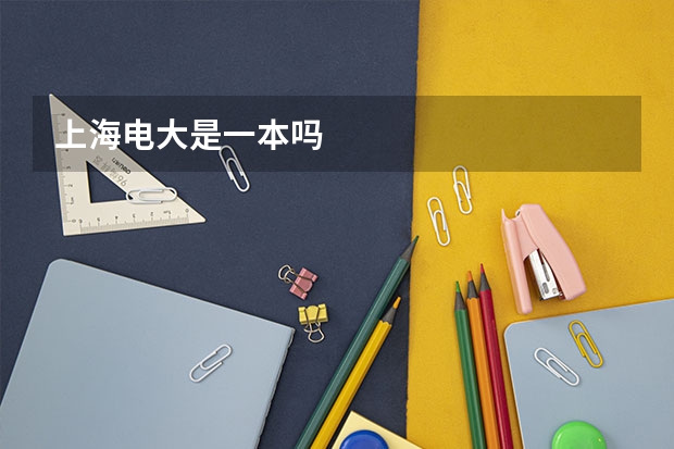 上海电大是一本吗