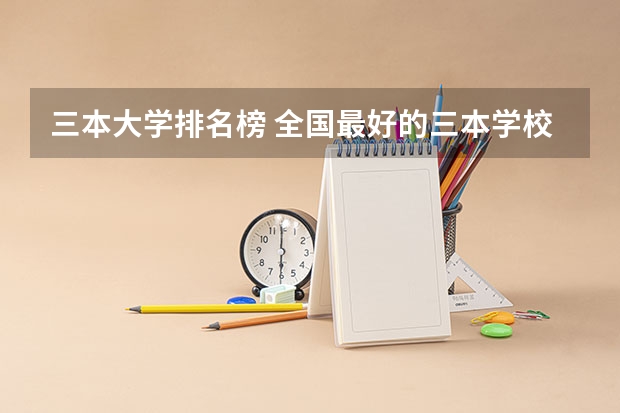三本大学排名榜 全国最好的三本学校（湖北三本大学排名榜）