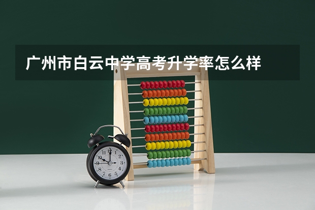 广州市白云中学高考升学率怎么样