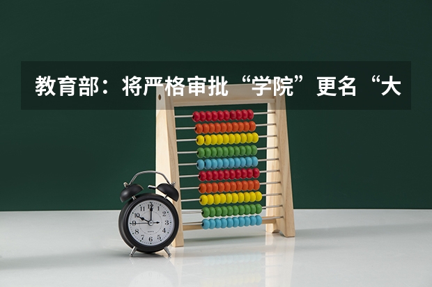 教育部：将严格审批“学院”更名“大学”是怎么回事？
