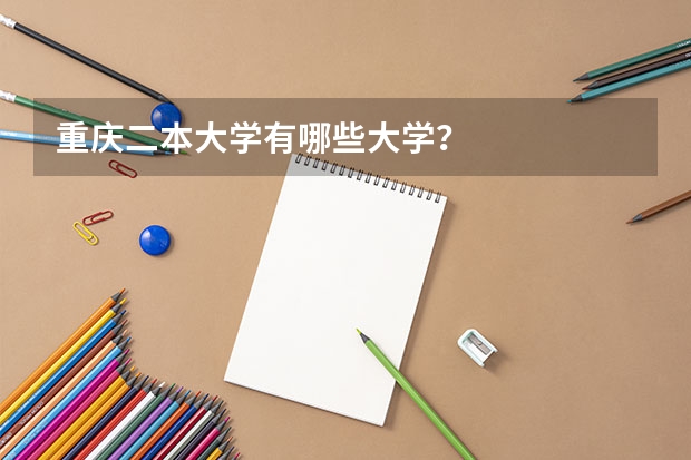 重庆二本大学有哪些大学?