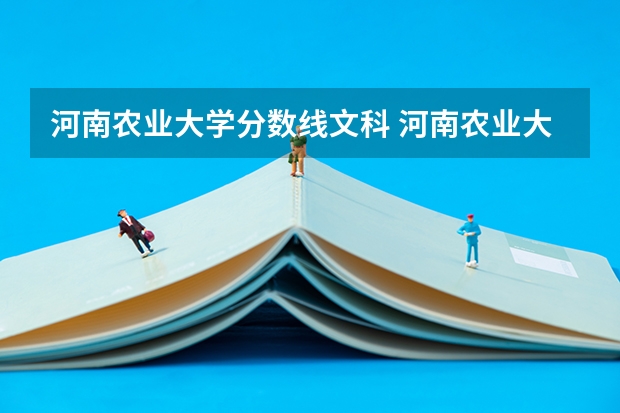 河南农业大学分数线文科 河南农业大学录取分数线