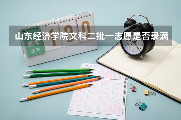 山东经济学院文科二批一志愿是否录满？（山东省高考一本二本分数线）