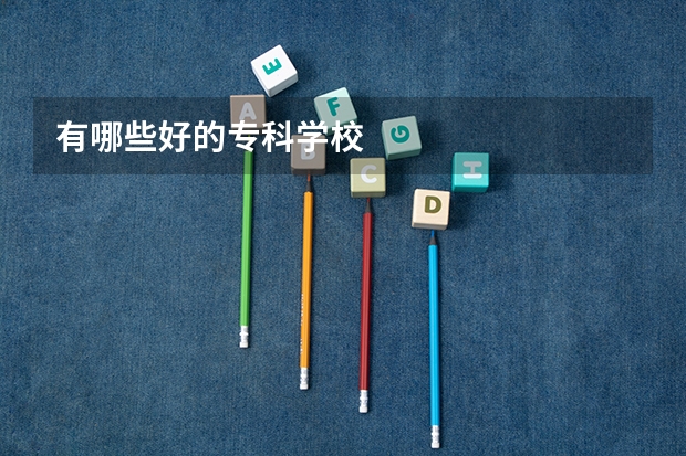 有哪些好的专科学校