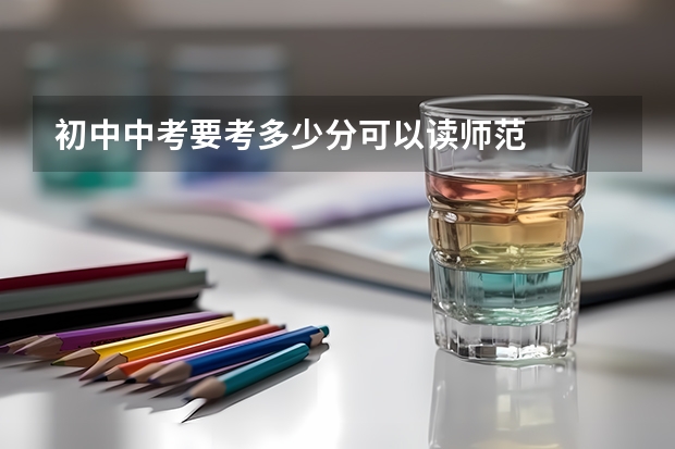 初中中考要考多少分可以读师范