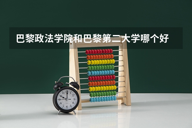 巴黎政法学院和巴黎第二大学哪个好