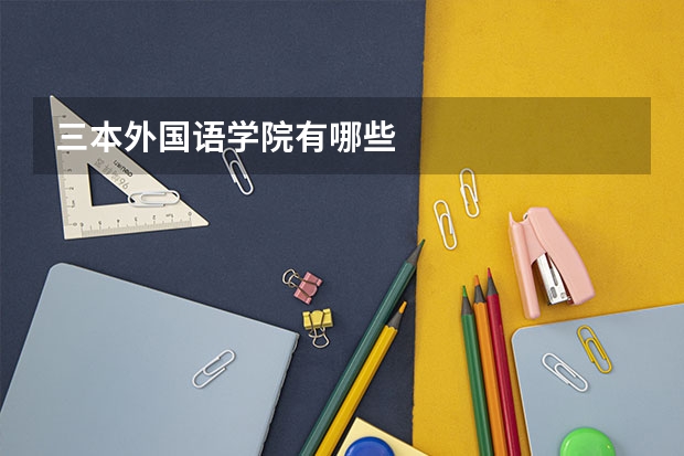 三本外国语学院有哪些