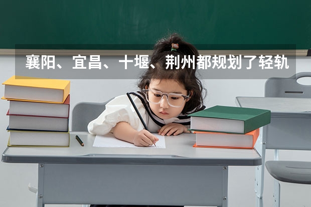 襄阳、宜昌、十堰、荆州都规划了轻轨或地铁,哪个城市会先修?