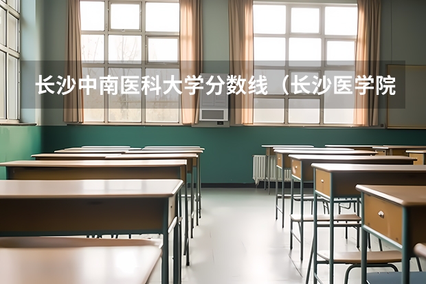 长沙中南医科大学分数线（长沙医学院录取分数线）