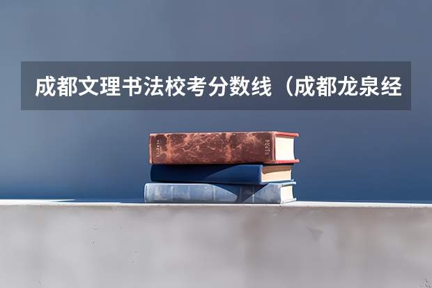 成都文理书法校考分数线（成都龙泉经济开发区实验中学分数线）