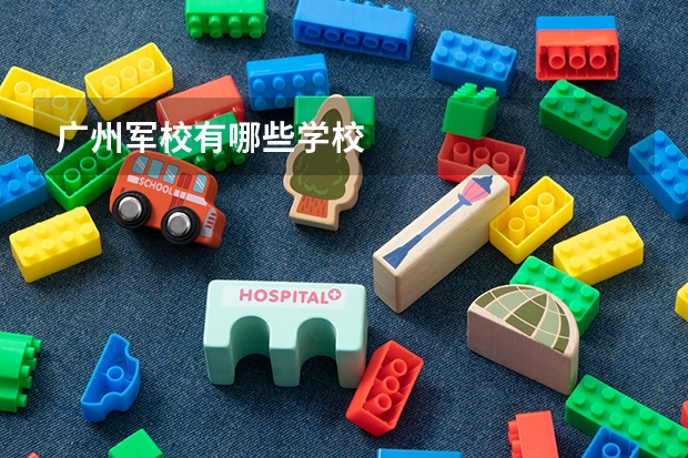 广州军校有哪些学校