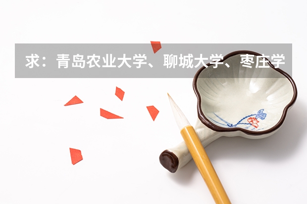 求：青岛农业大学、聊城大学、枣庄学院的历年专一的录取分数线（青岛农业大学分数线）