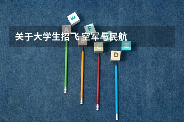 关于大学生招飞 空军与民航