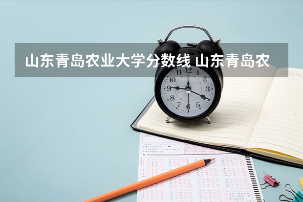 山东青岛农业大学分数线 山东青岛农业大学录取分数线