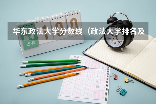 华东政法大学分数线（政法大学排名及录取分数线）