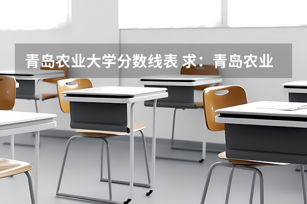 青岛农业大学分数线表 求:青岛农业大学、聊城大学、枣庄学院的历年专一的录取分数线