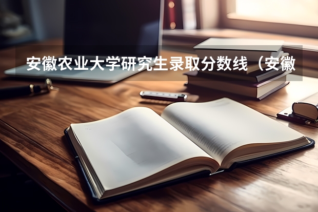 安徽农业大学研究生录取分数线（安徽农业大学分数线）