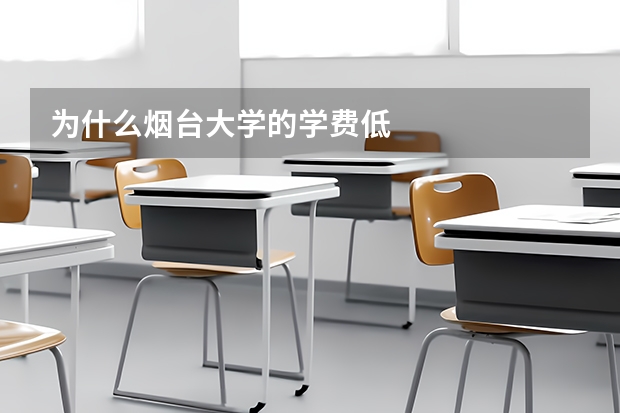 为什么烟台大学的学费低