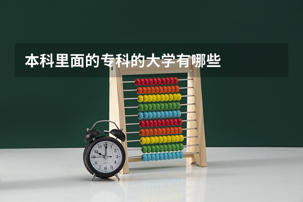 本科里面的专科的大学有哪些