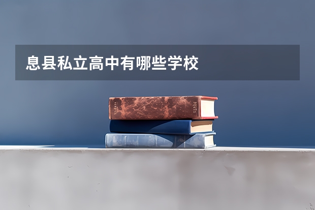 息县私立高中有哪些学校