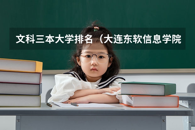 文科三本大学排名(大连东软信息学院分数线(大连东软信息学院分数线))