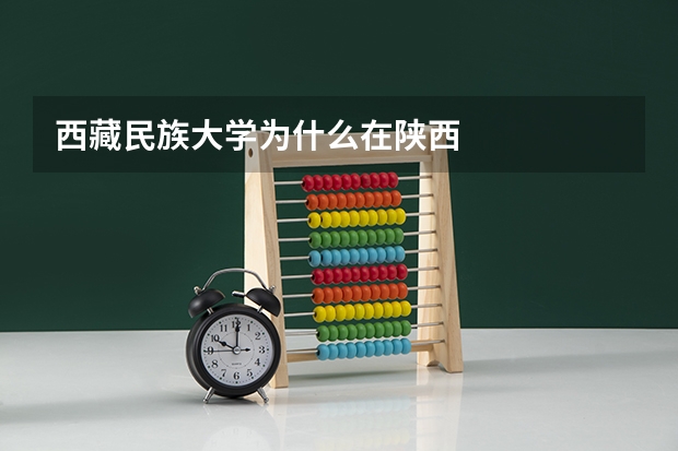 西藏民族大学为什么在陕西