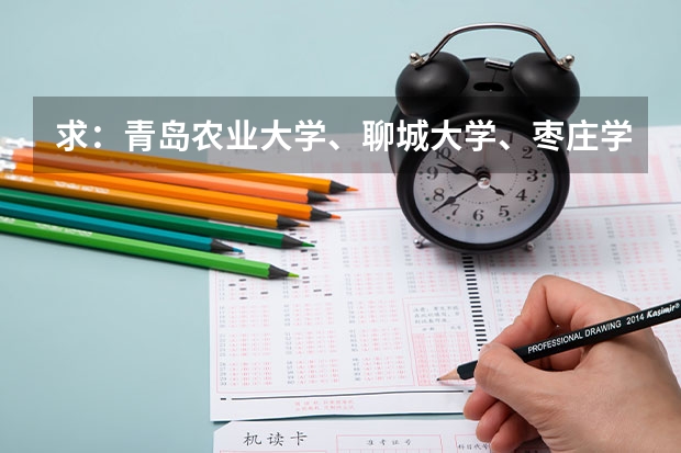 求：青岛农业大学、聊城大学、枣庄学院的历年专一的录取分数线（青岛农业大学风景园林考研分数线）