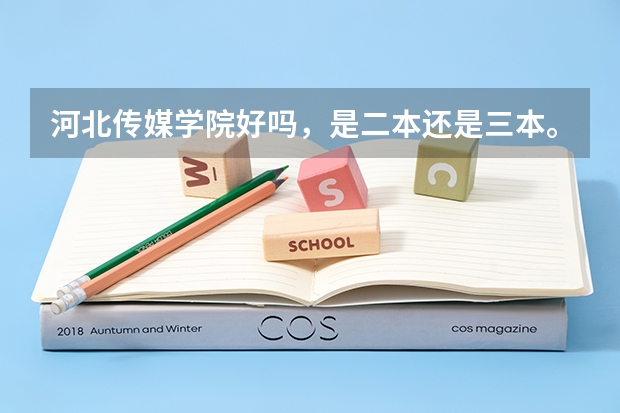 河北传媒学院好吗，是二本还是三本。