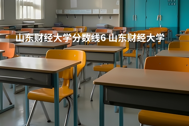 山东财经大学分数线6 山东财经大学分数线