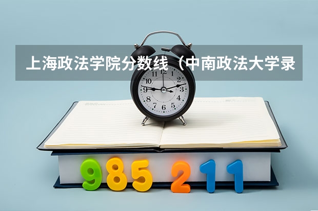 上海政法学院分数线（中南政法大学录取分数线2023）