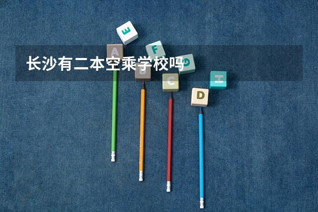 长沙有二本空乘学校吗