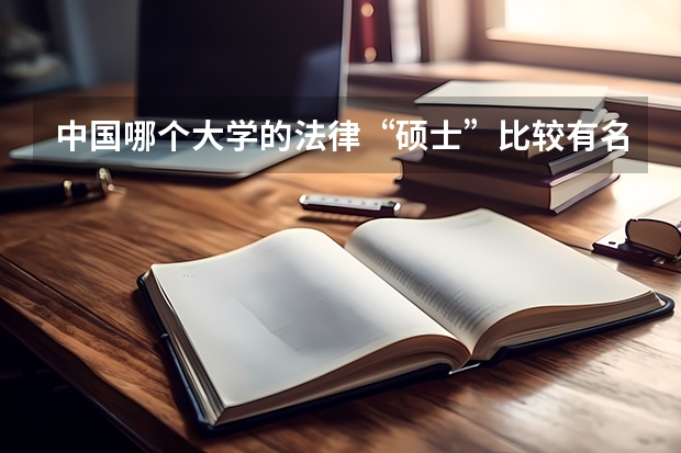 中国哪个大学的法律“硕士”比较有名气