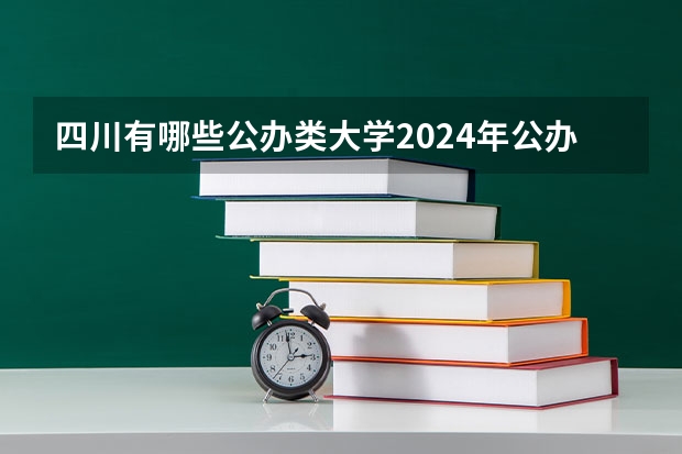 四川有哪些公办类大学2024年公办大学名单及排名