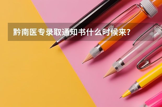 黔南医专录取通知书什么时候来？