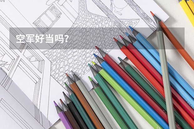 空军好当吗？