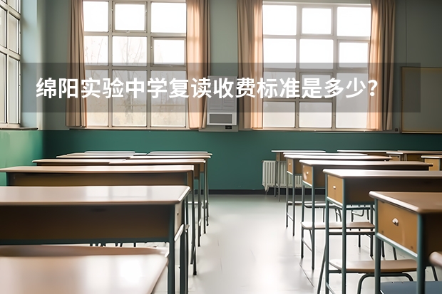 绵阳实验中学复读收费标准是多少？
