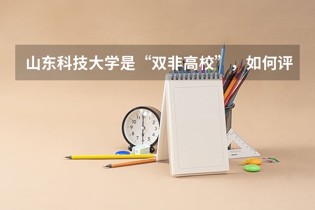 山东科技大学是“双非高校”，如何评价山东科技大学？