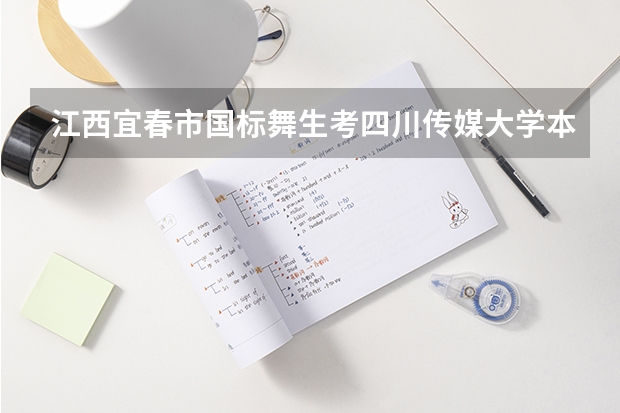 江西宜春市国标舞生考四川传媒大学本科分数线多少