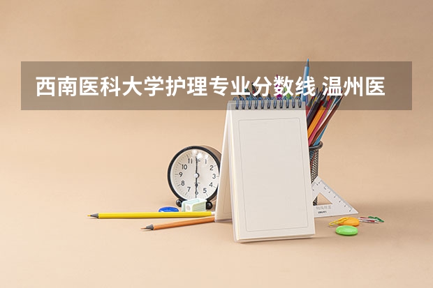 西南医科大学护理专业分数线 温州医科大学护理学分数线