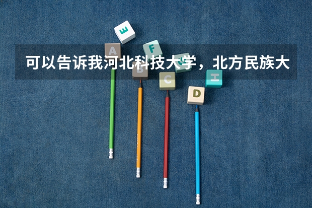 可以告诉我河北科技大学，北方民族大学，河北经贸大学，这几年的少数民族预科班的分数线么？ 河北科技大学最低录取分数线