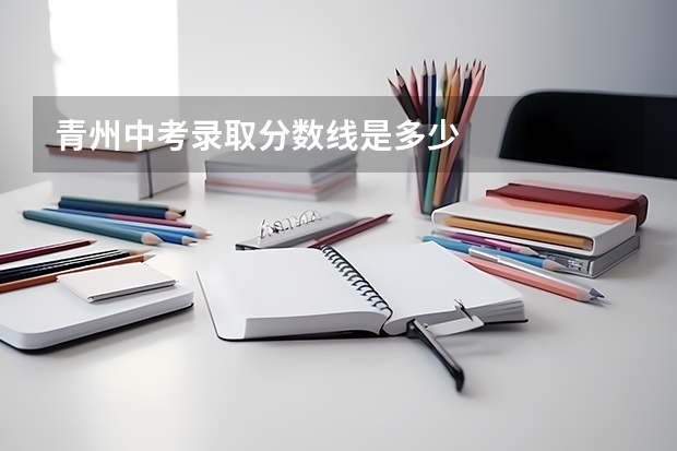 青州中考录取分数线是多少
