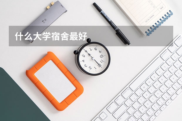 什么大学宿舍最好